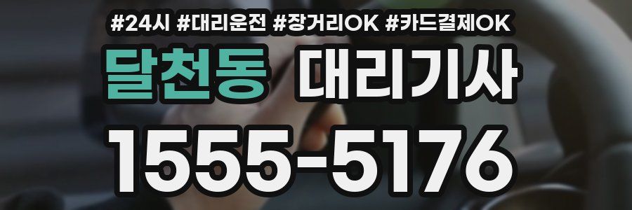 달천동 대리기사