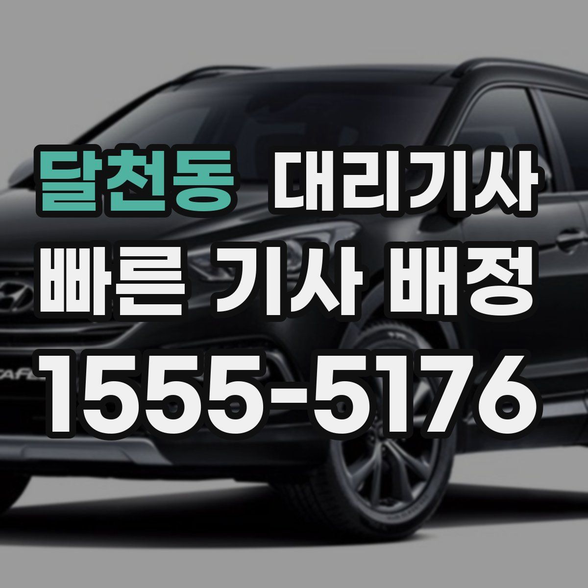 달천동 대리기사