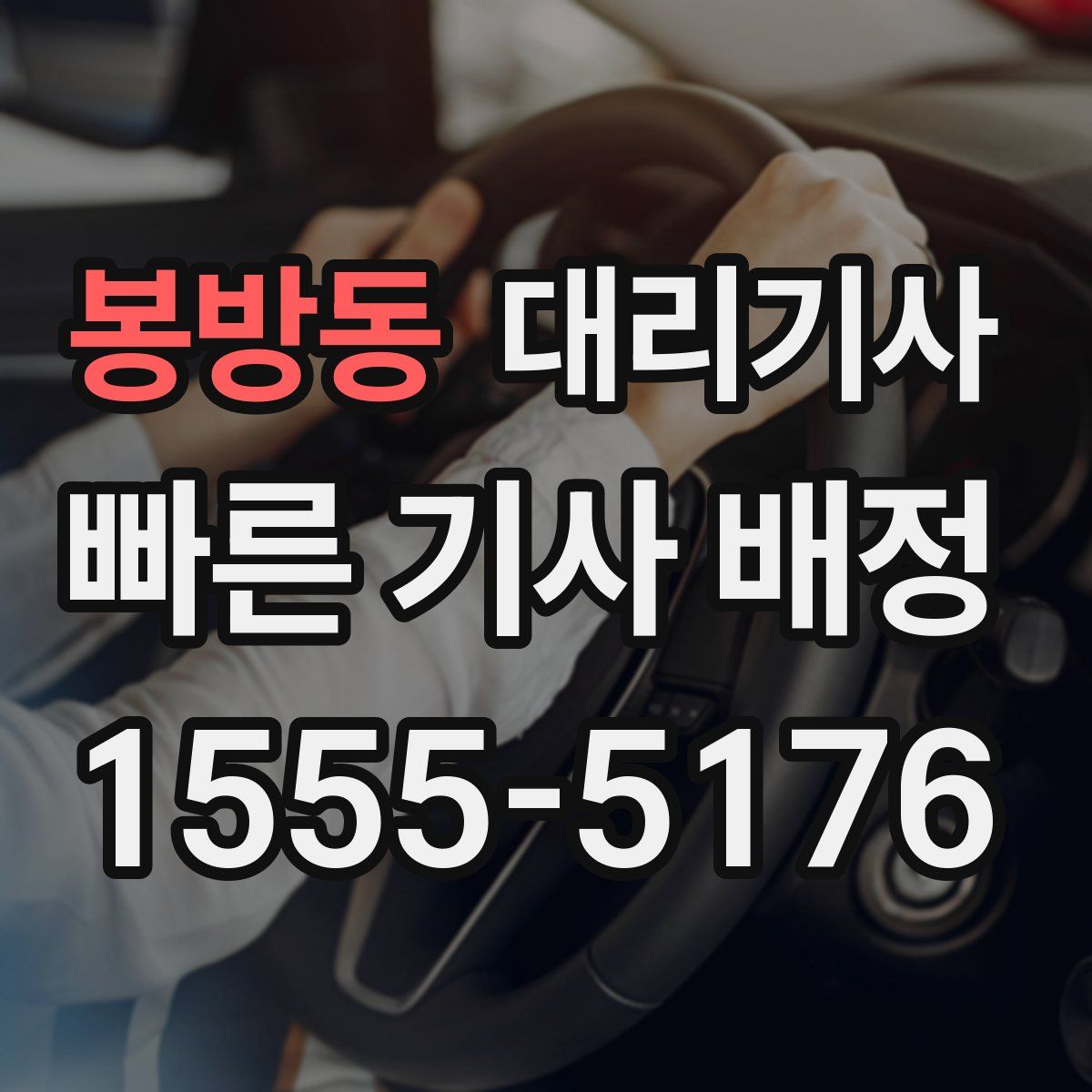 봉방동 대리기사