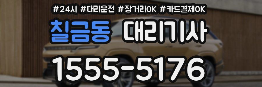 칠금동 대리기사