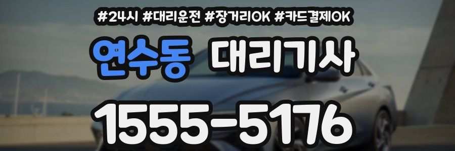 연수동 대리기사