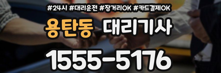 용탄동 대리기사