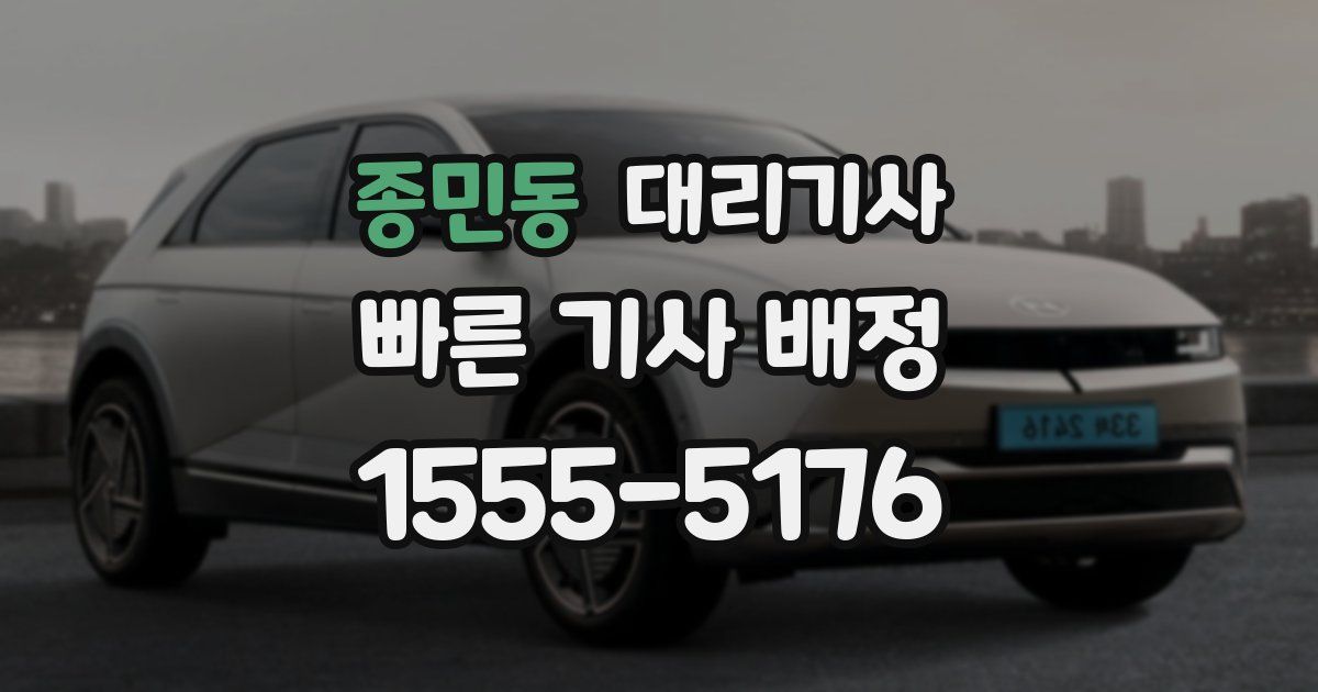 종민동 대리기사