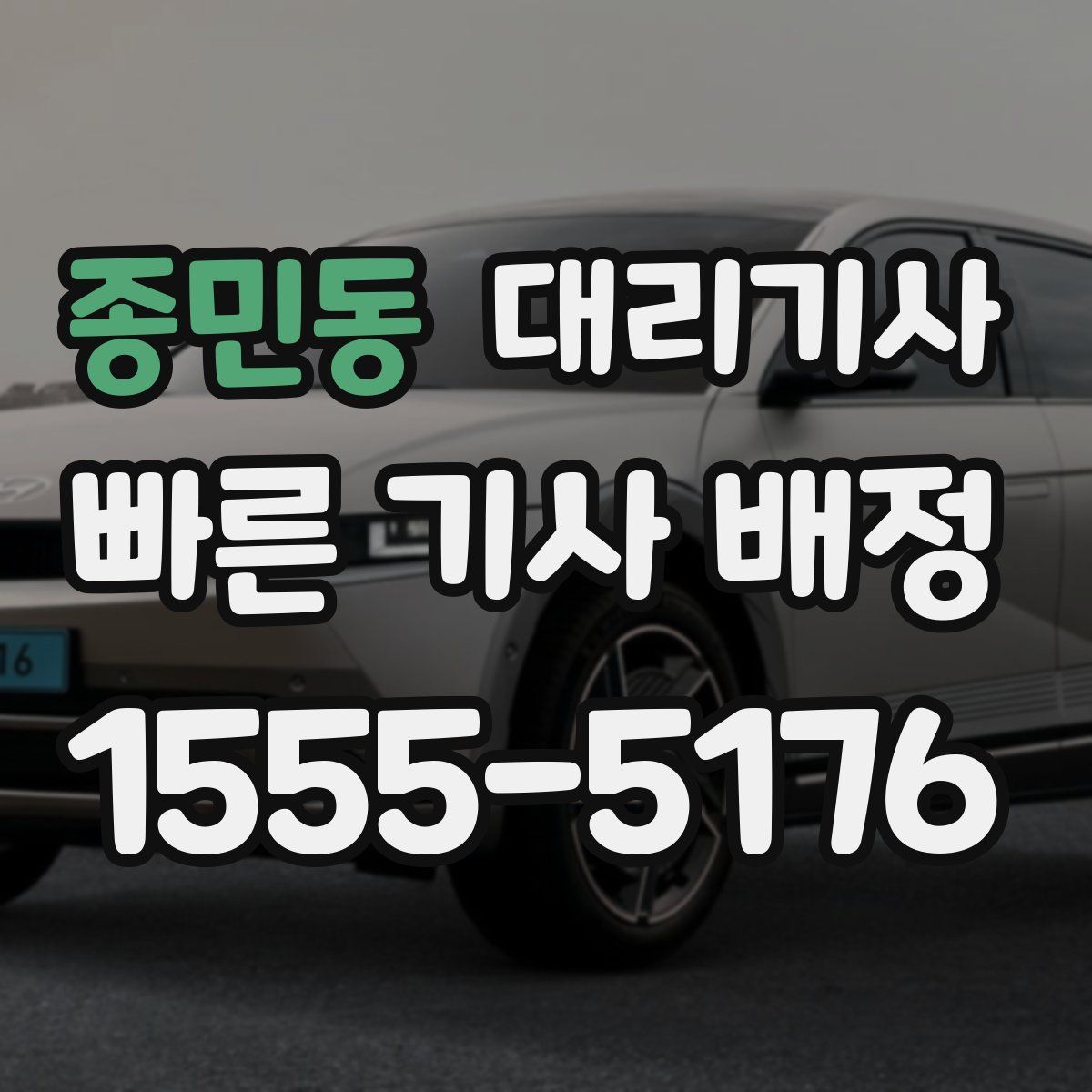 종민동 대리기사