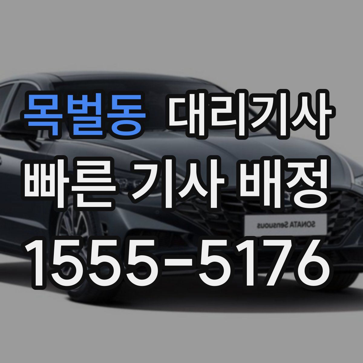 목벌동 대리기사