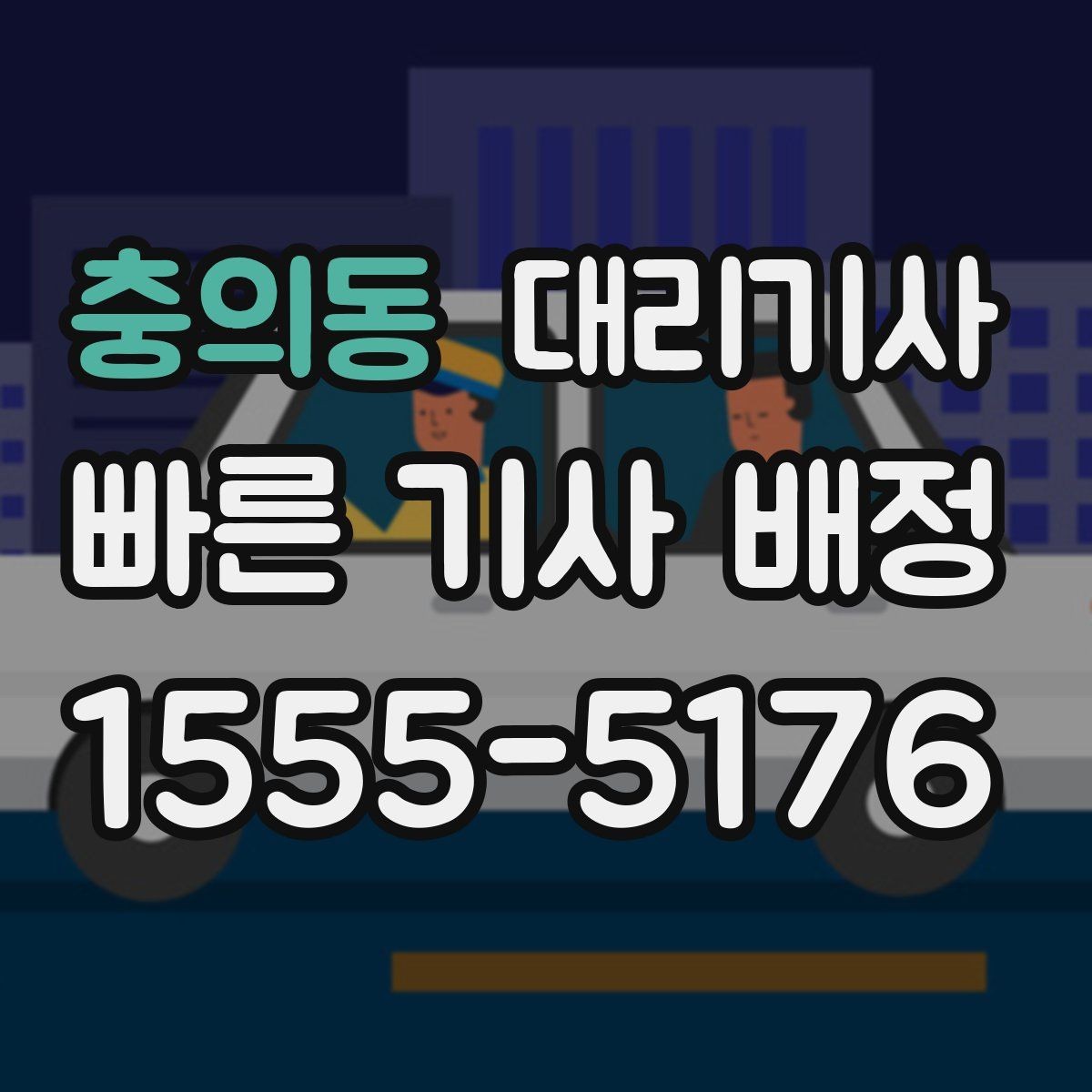 충의동 대리기사 긴 이동거리에서 요금 부담을 줄여 보는 방법