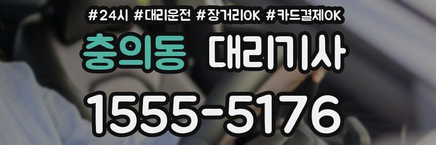 충의동 대리기사