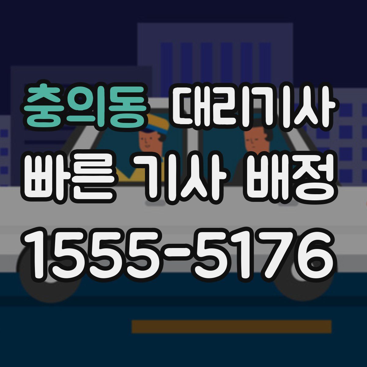 충의동 대리기사