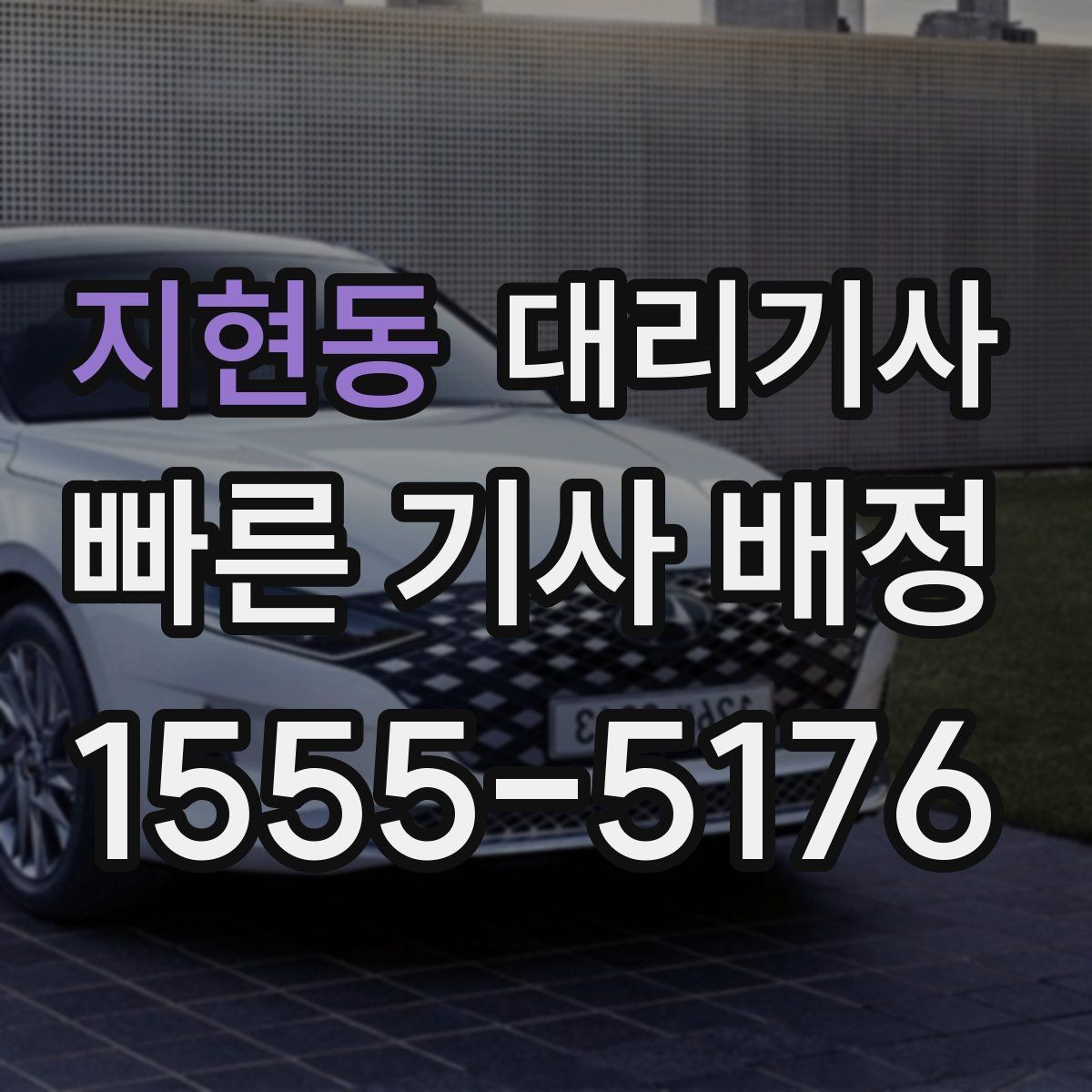 지현동 대리기사 배정이 원활해지는 위치 설정 팁