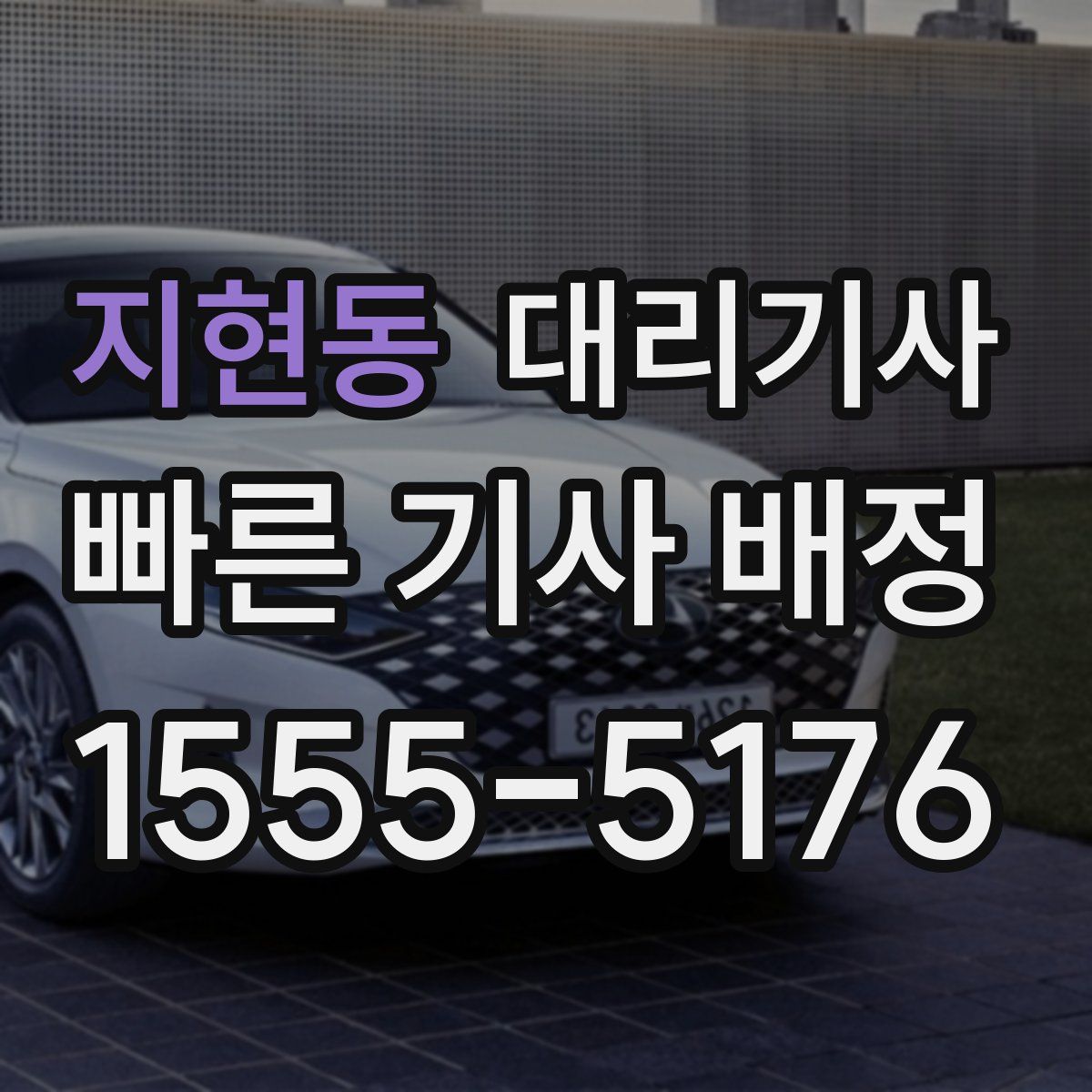 지현동 대리기사