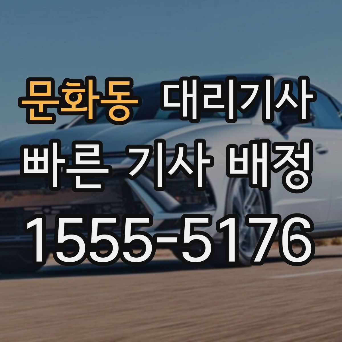 문화동 대리기사
