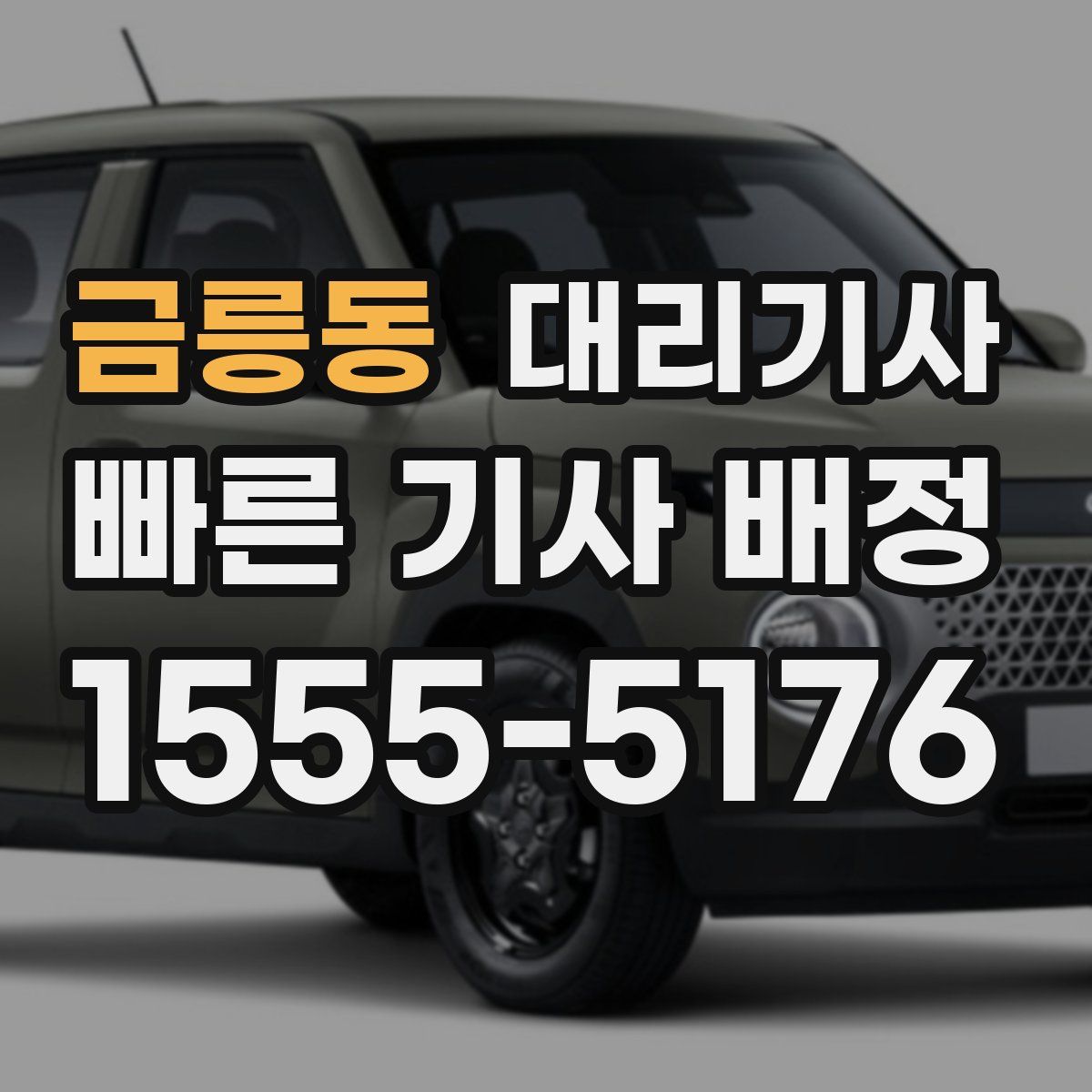 금릉동 대리기사