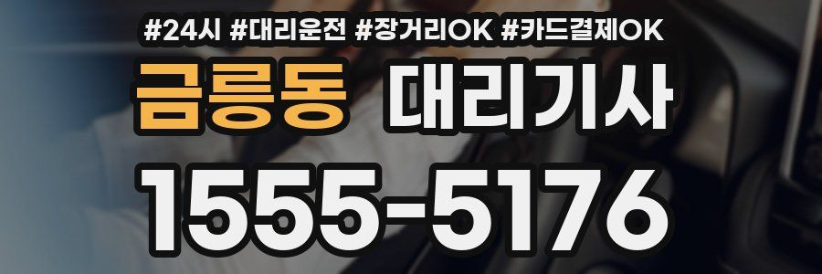 금릉동 대리기사