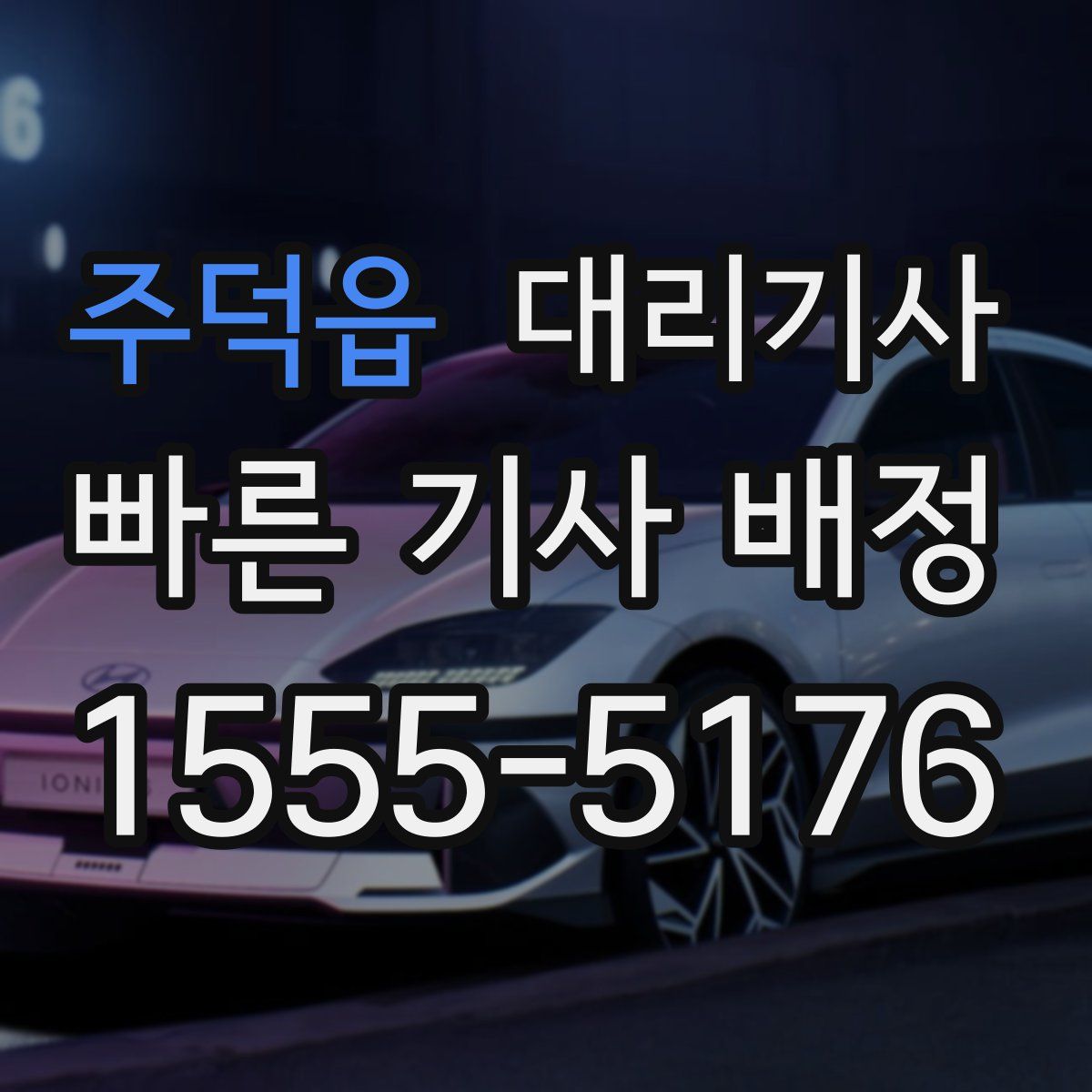 주덕읍 대리기사