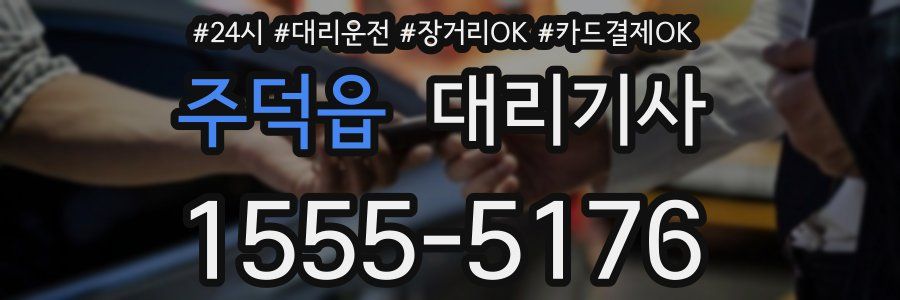 주덕읍 대리기사