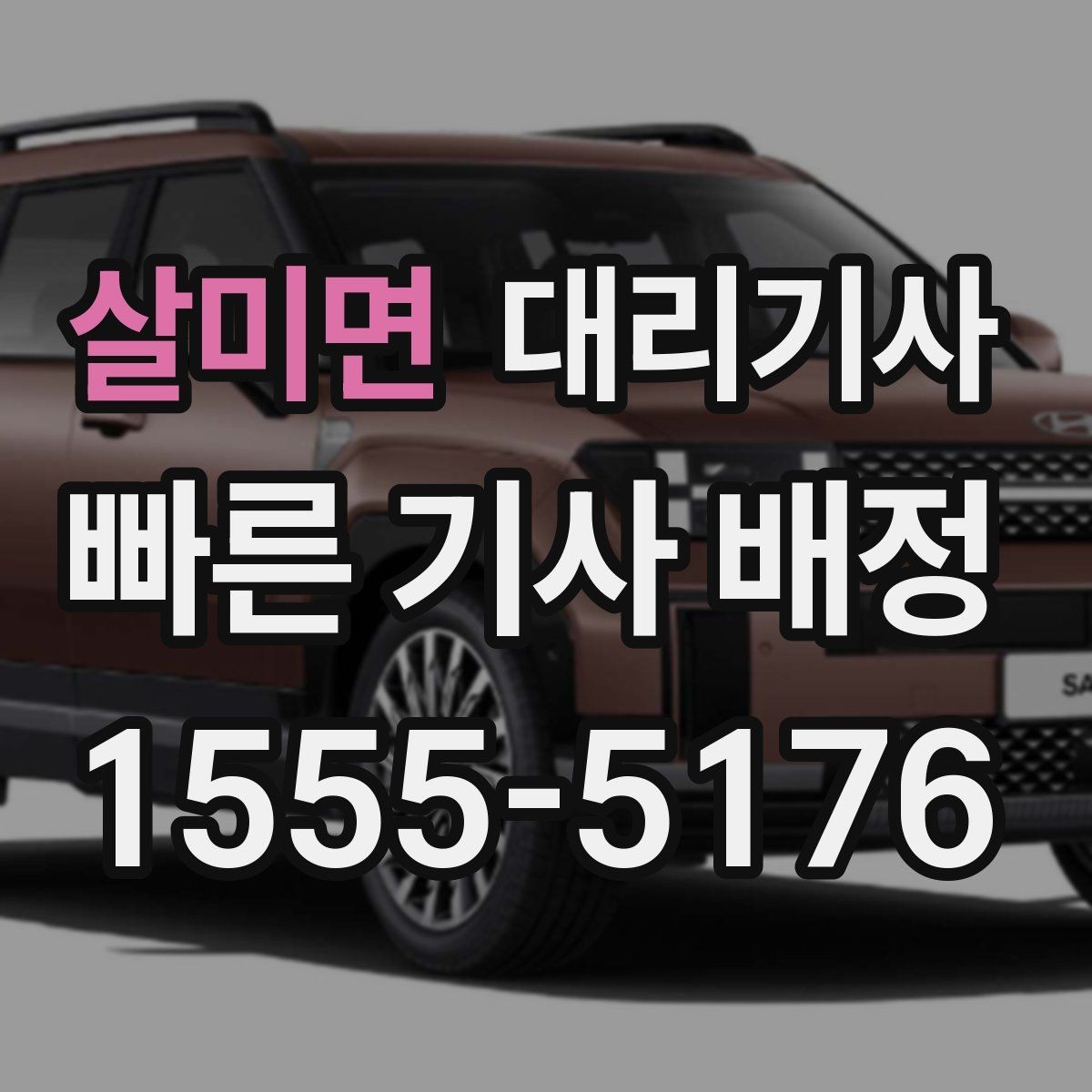 살미면 대리기사 승객 리뷰가 남는 방식과 관리 포인트