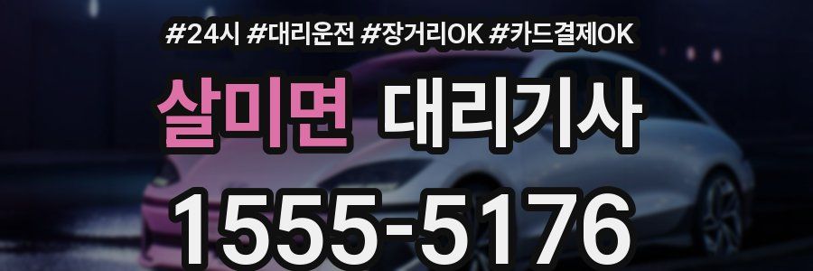살미면 대리기사