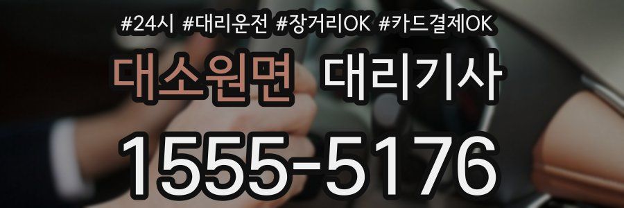 대소원면 대리기사