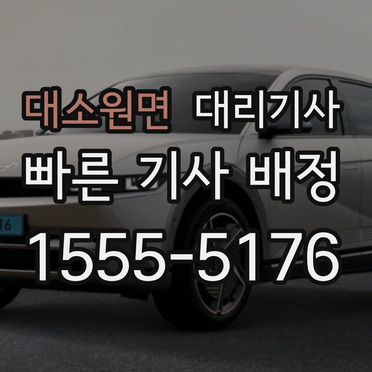 대소원면 대리기사