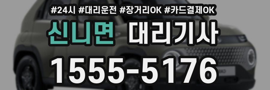 신니면 대리기사