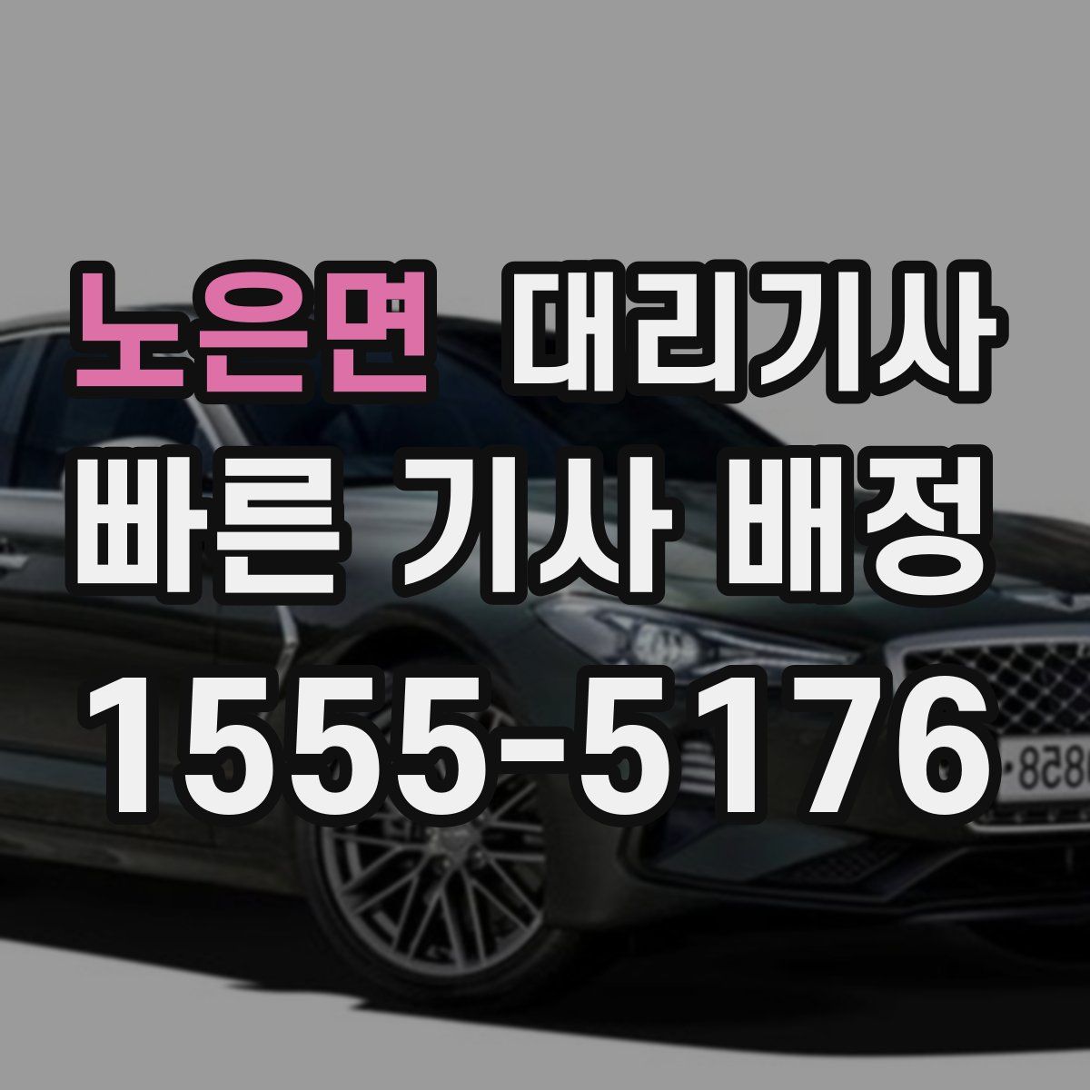 노은면 대리기사