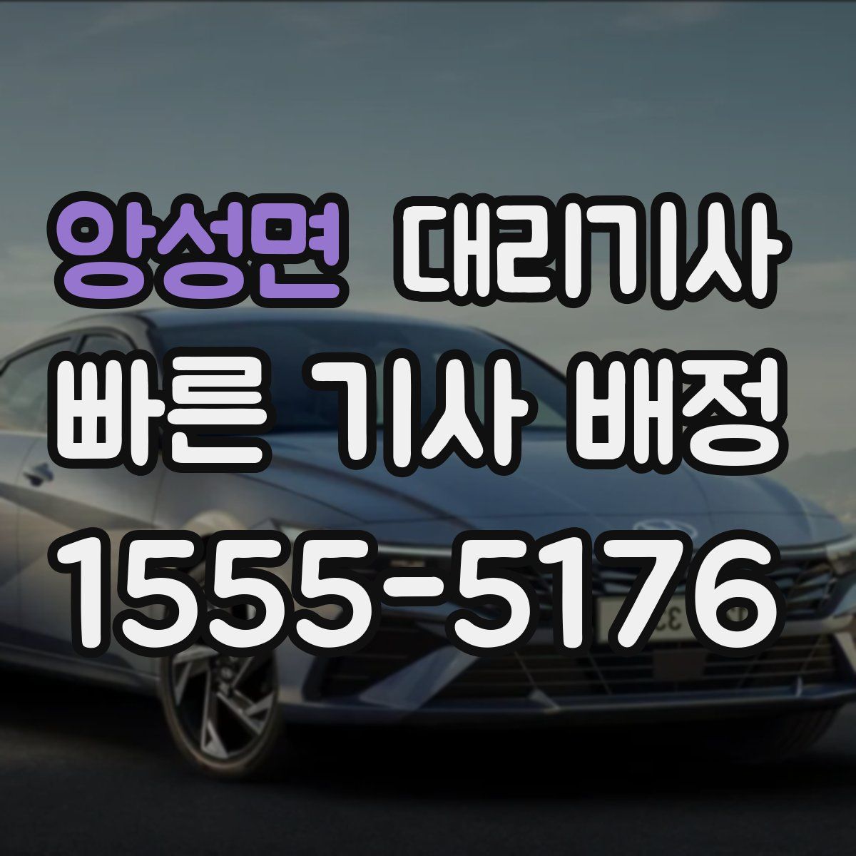 앙성면 대리기사