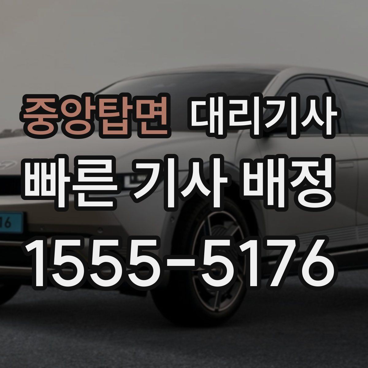 중앙탑면 대리기사 새벽 출근 전 호출을 준비하는 현실적인 방법