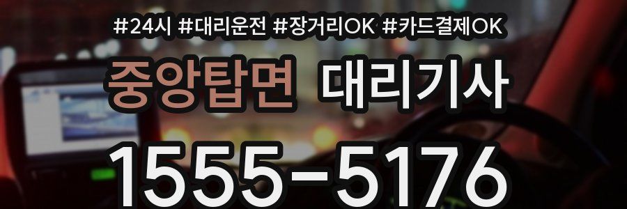 중앙탑면 대리기사