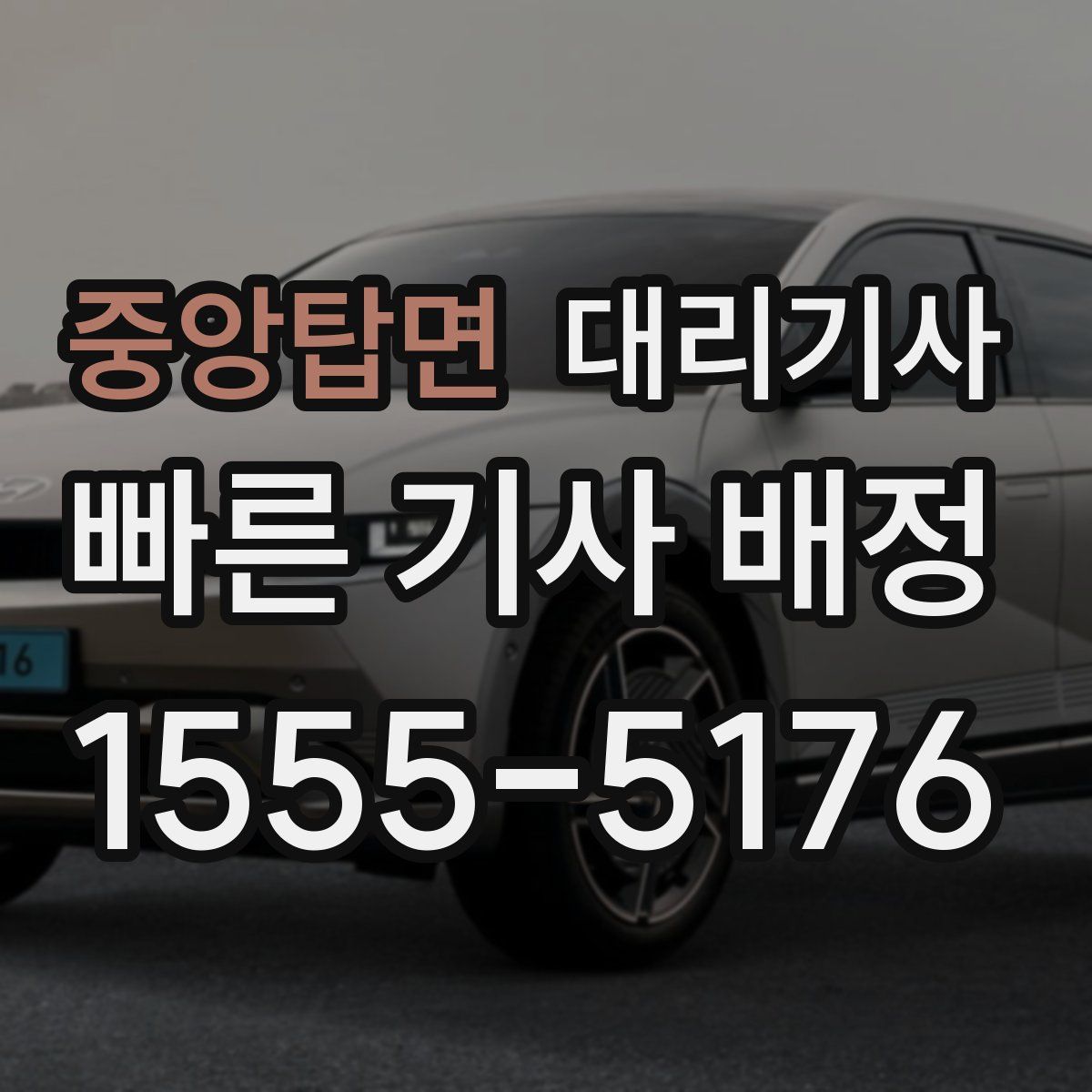 중앙탑면 대리기사