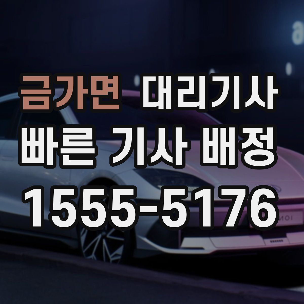 금가면 대리기사