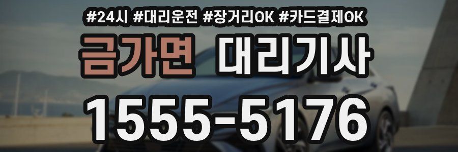 금가면 대리기사