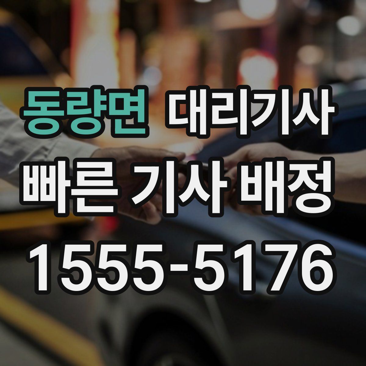 동량면 대리기사