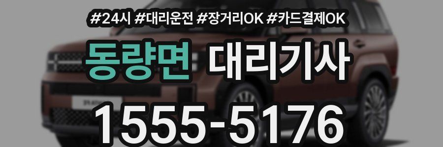 동량면 대리기사