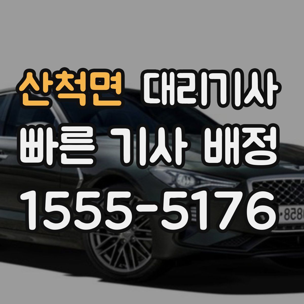 산척면 대리기사