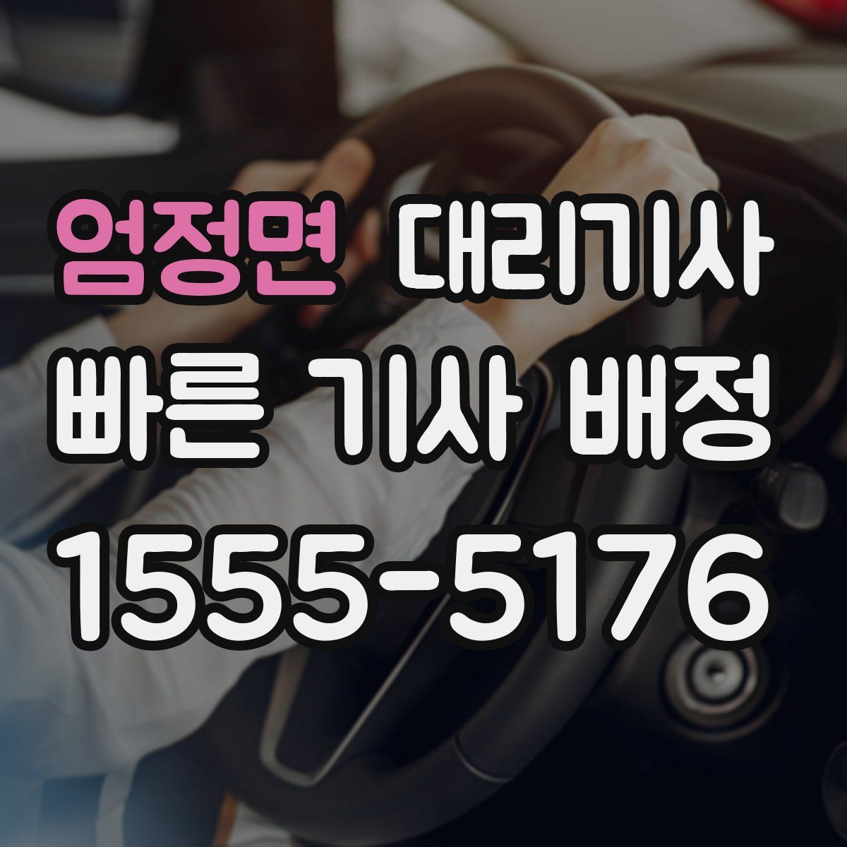 엄정면 대리기사