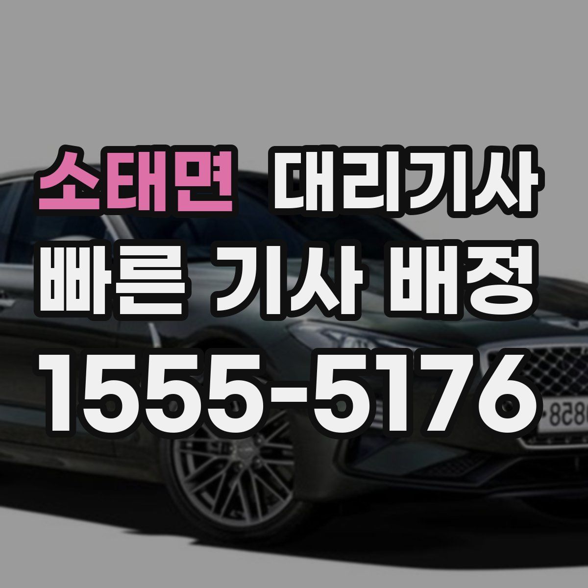 소태면 대리기사