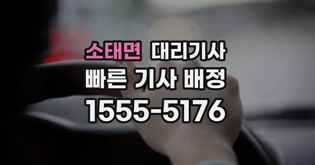 소태면 대리기사