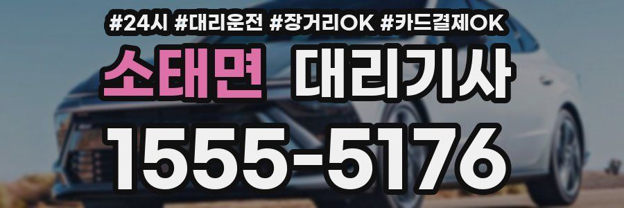 소태면 대리기사