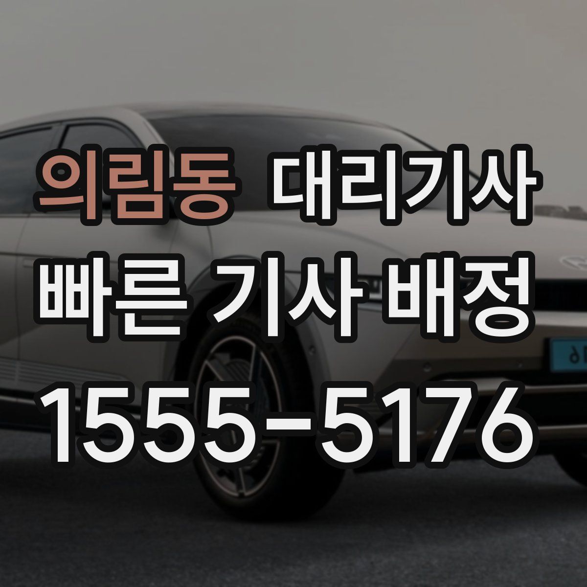 의림동 대리기사