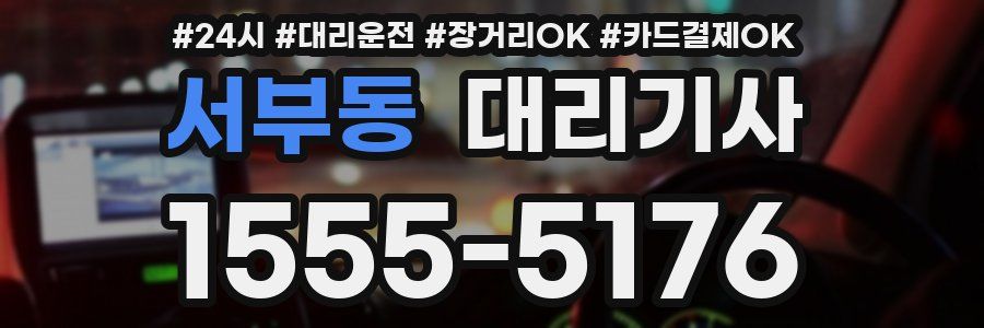 서부동 대리기사