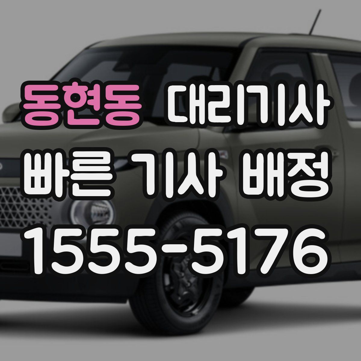 동현동 대리기사