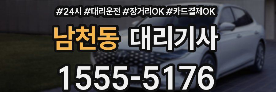 남천동 대리기사