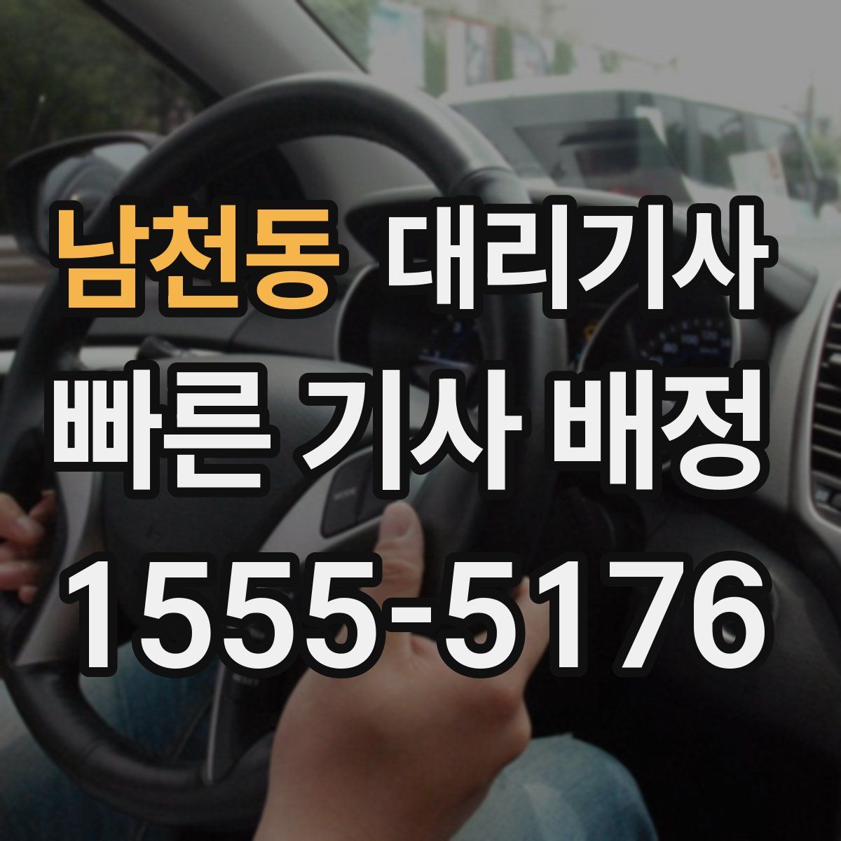 남천동 대리기사