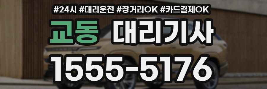 교동 대리기사
