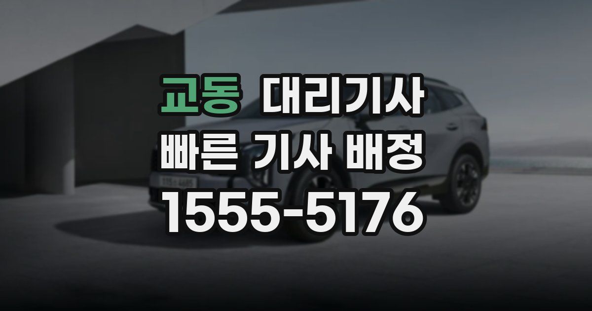 교동 대리기사