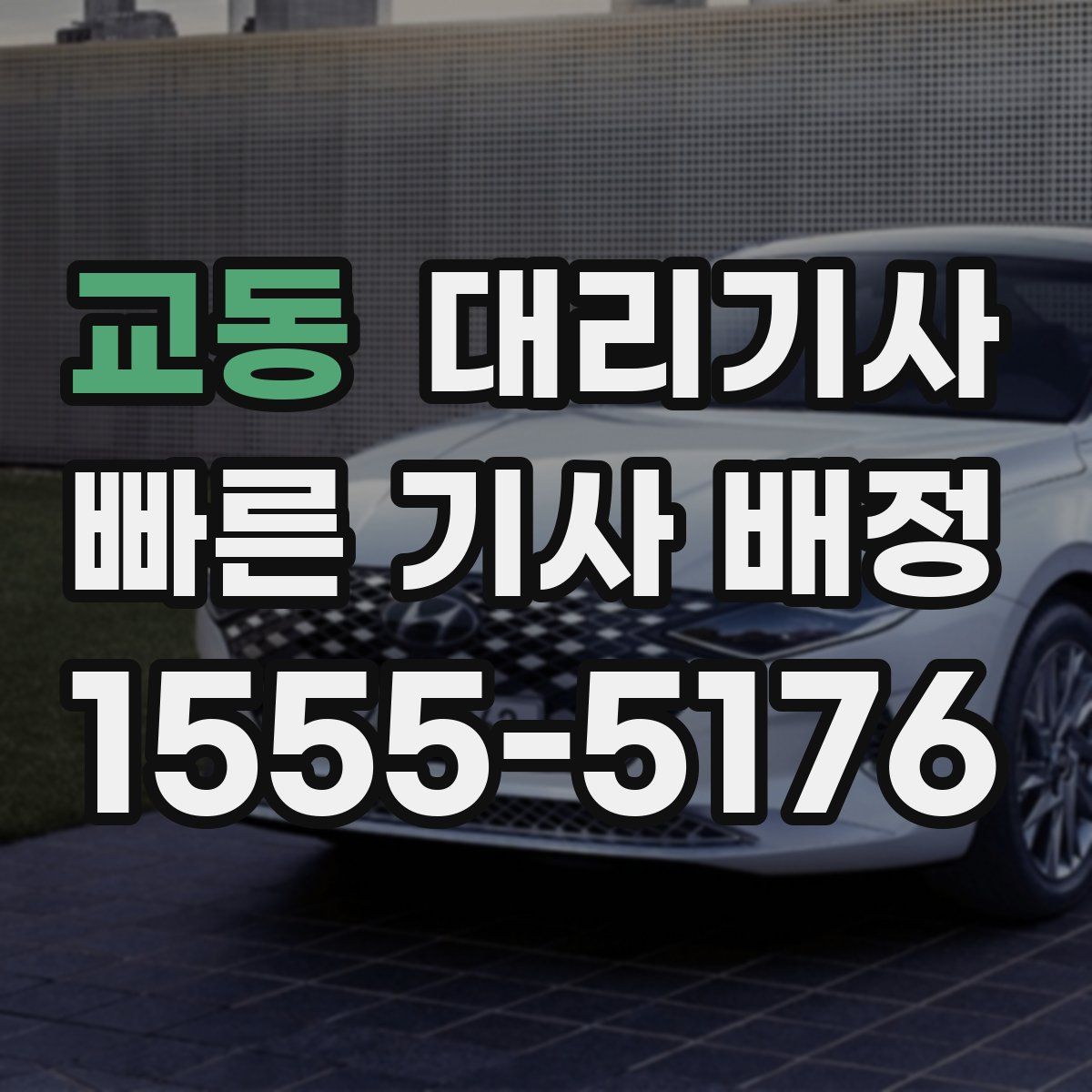 교동 대리기사
