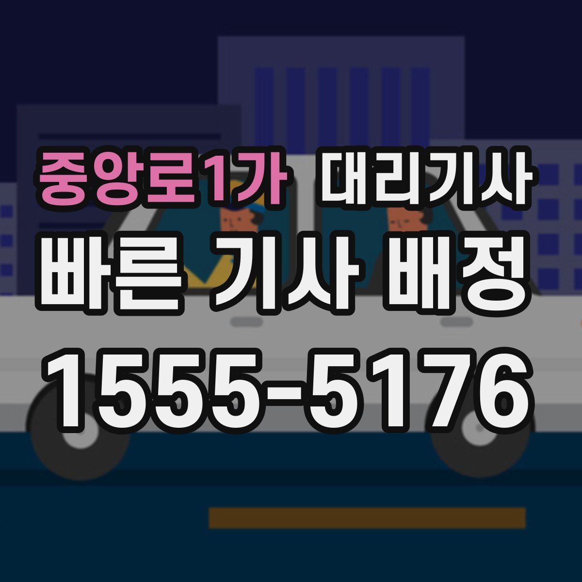 중앙로1가 대리기사