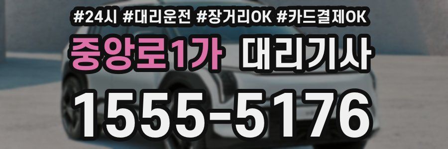 중앙로1가 대리기사