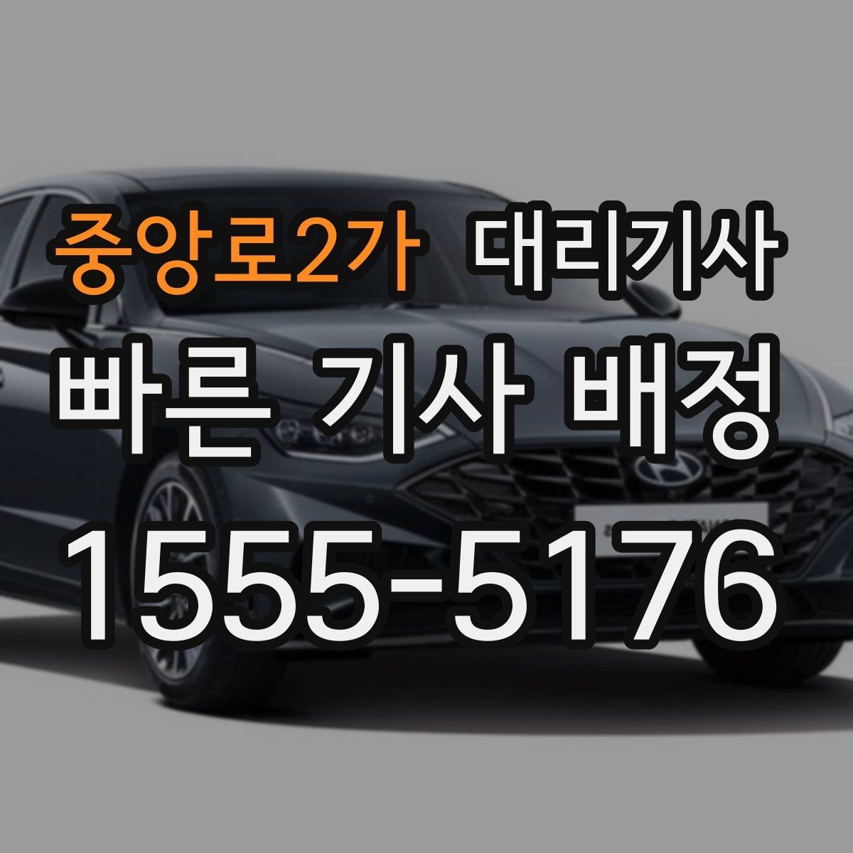 중앙로2가 대리기사 매칭 성공률을 높이는 요청 방식