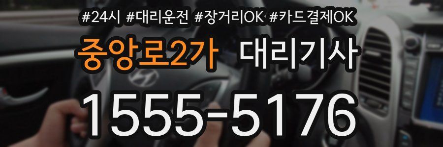 중앙로2가 대리기사